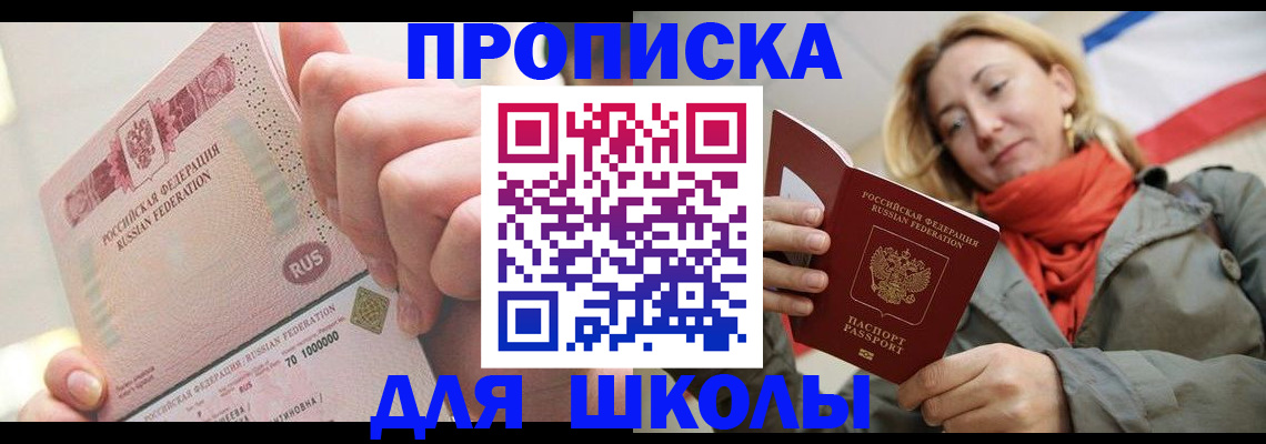 временная регистрация для школы в Кимрах